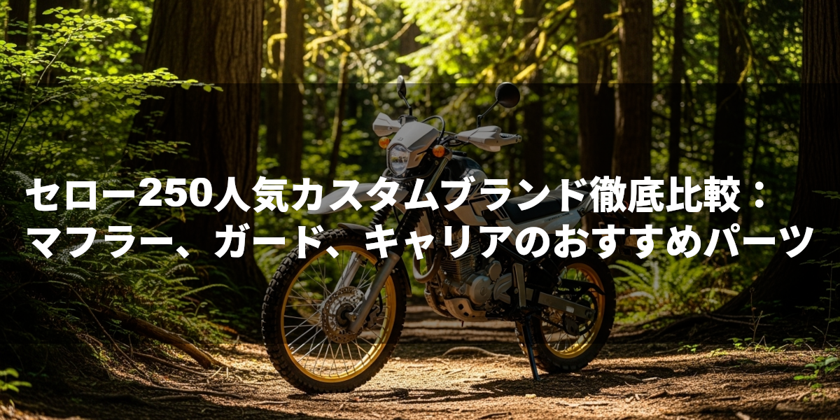 セロー250人気カスタムブランド徹底比較：マフラー、ガード、キャリアのおすすめパーツ