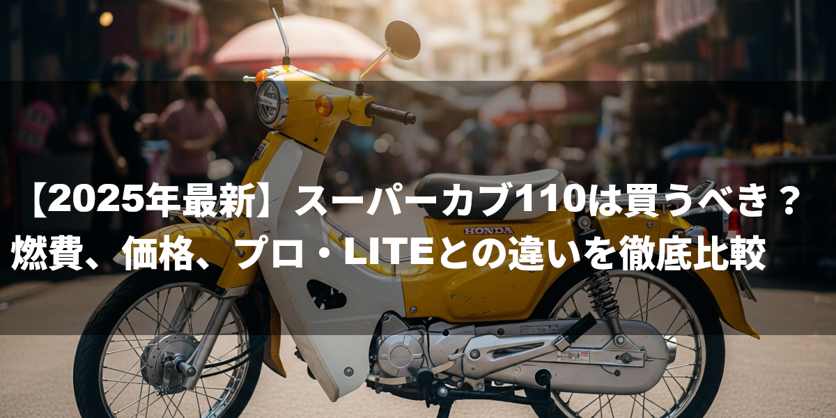 【2024年最新】スーパーカブ110は買うべき？燃費、価格、プロ・LITEとの違いを徹底比較