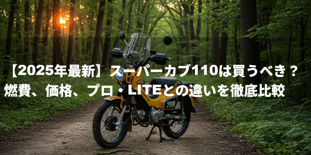 派生モデルとの比較:プロ、LITE、クロスカブ