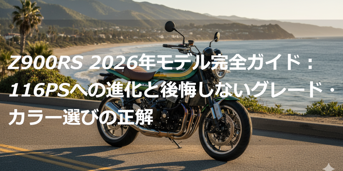 Z900RS 2026年モデル完全ガイド：116PSへの進化と後悔しないグレード・カラー選びの正解