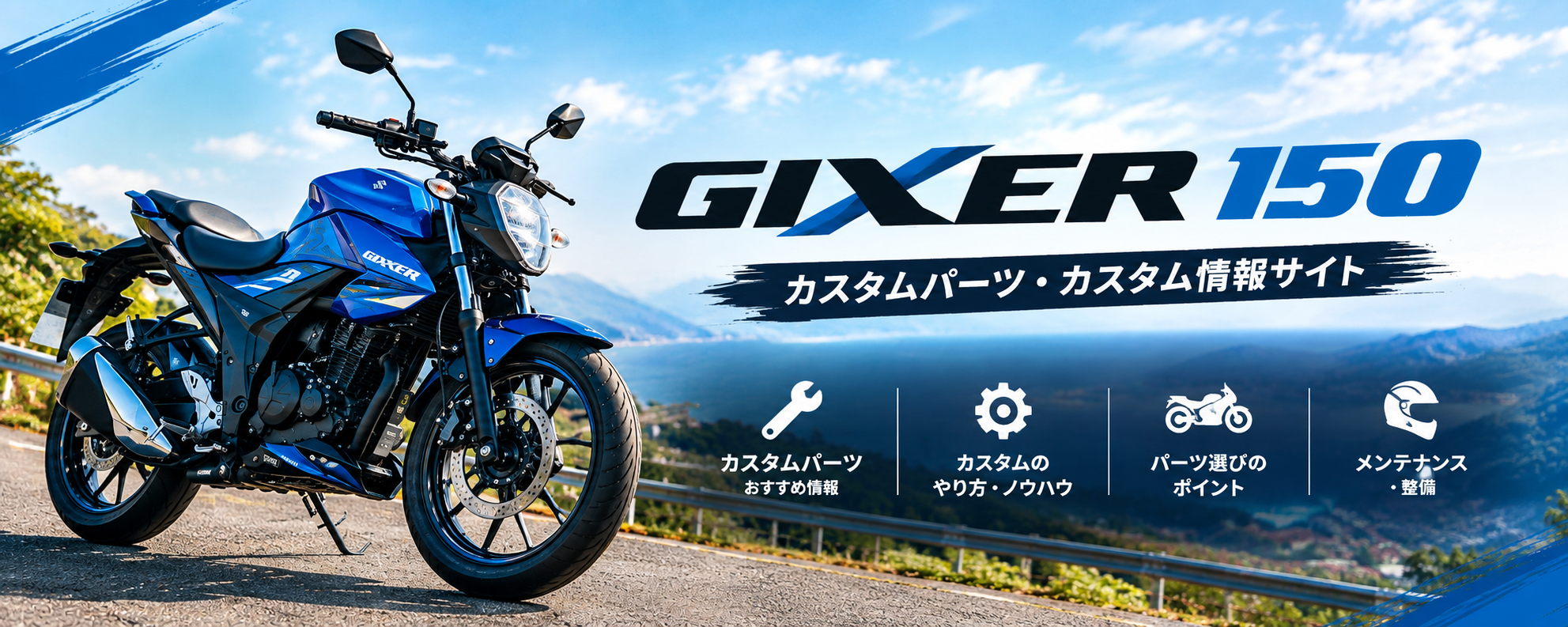 ジクサー150のおすすめカスタムパーツ総まとめ！定番から便利アイテムまでジャンル別に徹底解説