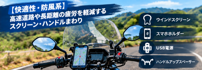 【快適性・防風系】高速道路や長距離の疲労を軽減するスクリーン・ハンドルまわり