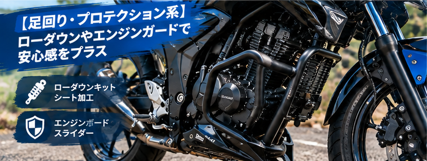 【足回り・プロテクション系】ローダウンやエンジンガードで安心感をプラス