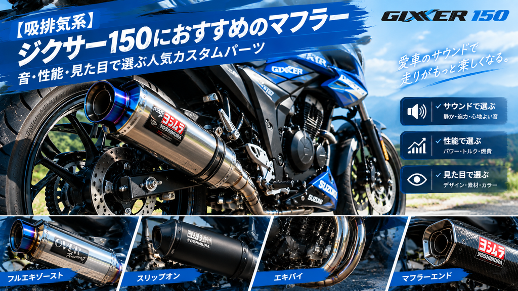 【吸排気系】ジクサー150の走りとサウンドを変えるおすすめマフラー